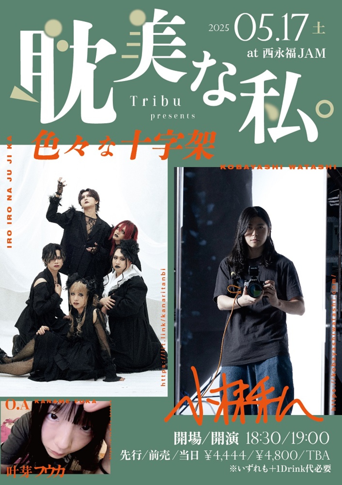 色々な十字架×小林私、奇妙なツーマン公演
